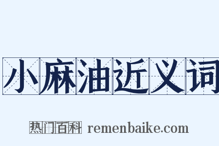 小麻油近义词是什么意思的图片